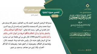 صورة التعليق على تفسير ابن كثير (93) || تفسير سورة البقرة (64-107) || معالي الشيخ عبد الكريم الخضير