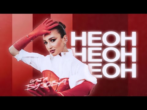 Ольга Бузова - НЕОН (Official Music Video) Премьера 2024