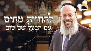 הילולת הבעל שם טוב הקדוש | מי נקרא תלמיד של הבעש"ט | להחיות מתים ᴴᴰ