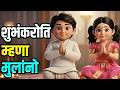 Evening Shlok Sandhyakalche Shlok Evening Prayers Shubhank Karoti Ganpati Stotra