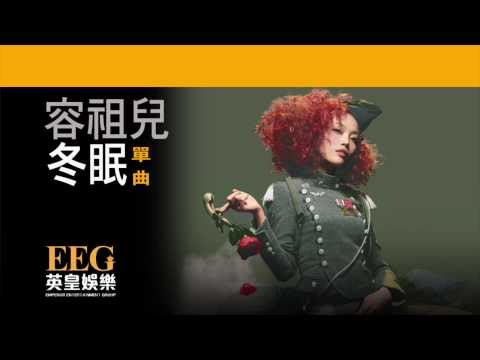 Video thumbnail for 冬眠 (Hibernation)