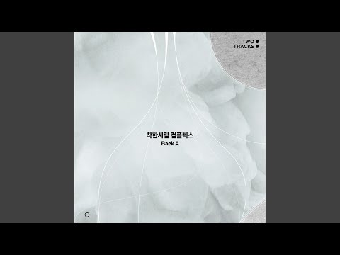 Video thumbnail for 착한사람 컴플렉스 (Good Person Complex) (inst.)