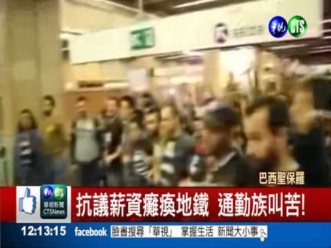 巴西世足倒數5天 地鐵罷工爆衝突