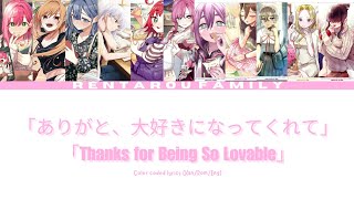 ありがと、大好きになってくれて