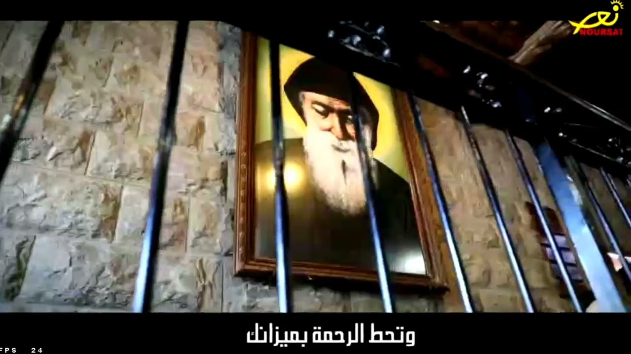 يا مار شربل بصَليلك قَلبي بيرتاح - مار شربل