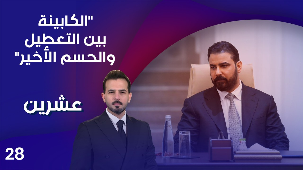 فيديو | "الكابينة بين التعطيل والحسم الأخير" - عشرين م٥ - الحلقة ٢٨