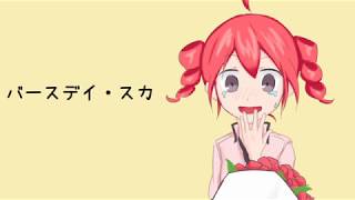 バースデイ・スカ / 重音テト