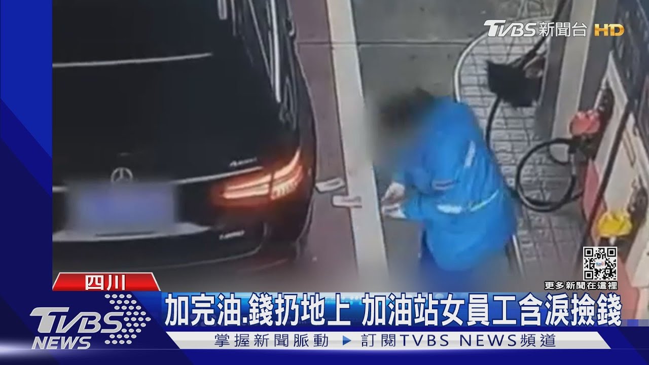 加完油錢扔地上　加油站女員工含淚撿錢