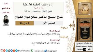 صورة شرح العقيدة الواسطية (شرح قديم) - الشيخ صالح الفوزان - مشروع كبار العلماء