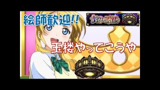 【モンスト】封印の玉楼　ラストスパート　参加型ラブライブ
