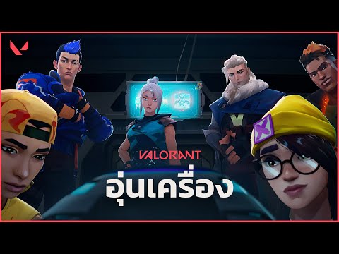 อุ่นเครื่อง // ตัวอย่าง Cinematic Episode 4 - VALORANT