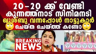 ഇങ്ങനൊക്കെ ചെയ്യാമോ, അതും ഒരു തിരഞ്ഞെടുപ്പ് വേളയിൽ, ഇതൊക്കെ എങ്ങനെ ഇടത് വലത് ജിഹാദികൾ സഹിക്കും...?