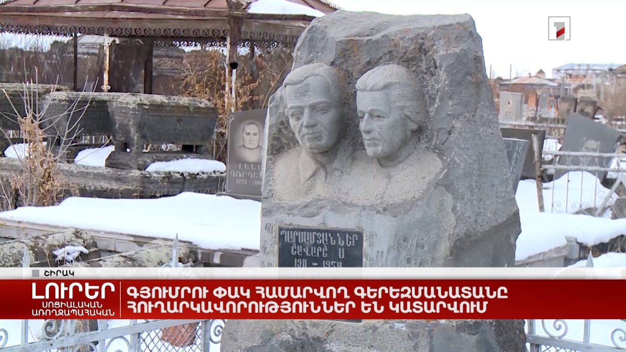 Գյումրու փակ համարվող գերեզմանատանն այսօր էլ հուղարկավորություններ են կատարվում
