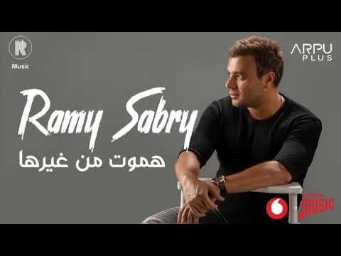 هموت من غيرها رامى صبرى