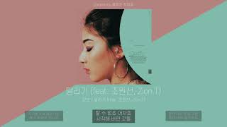 진보 - 달리기 (feat. 조원선, Zion.T) | 가사 (Lyric Video)
