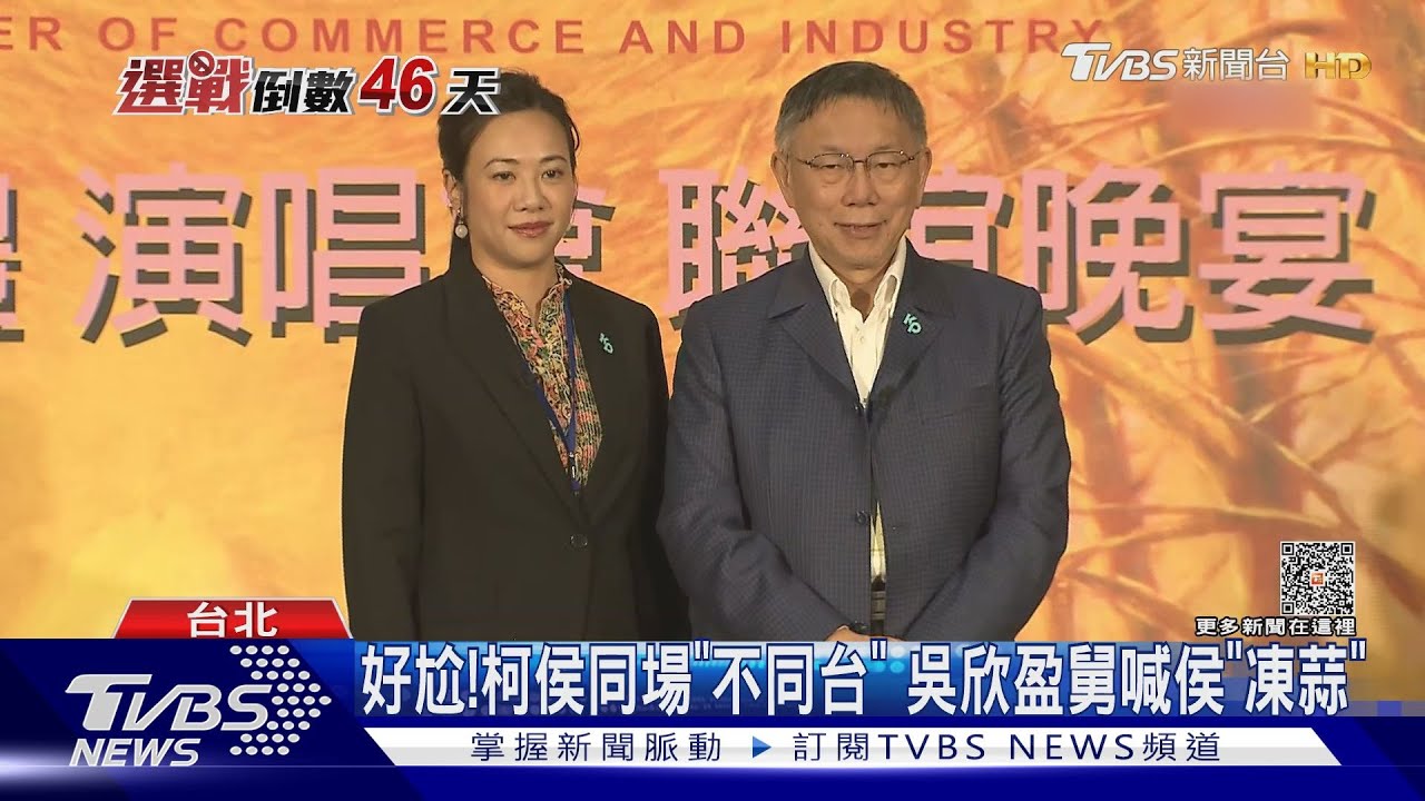 好尬!柯侯同場「不同台」 吳欣盈舅舅喊侯「凍蒜」