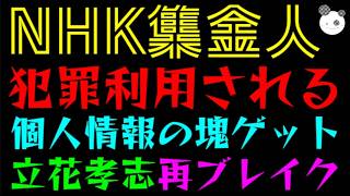 【NHK集金人復活】個人情報の塊ゲット『犯罪利用される可能性』立花孝志再ブレイク必須