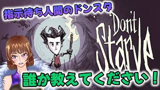 指示待ち人間のドンスタ【Don't Starve】