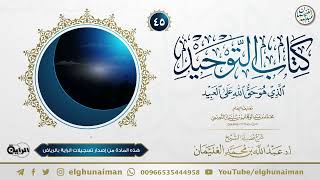 صورة ٤٥. شرح كتاب التوحيد | العلامة عبدالله الغنيمان