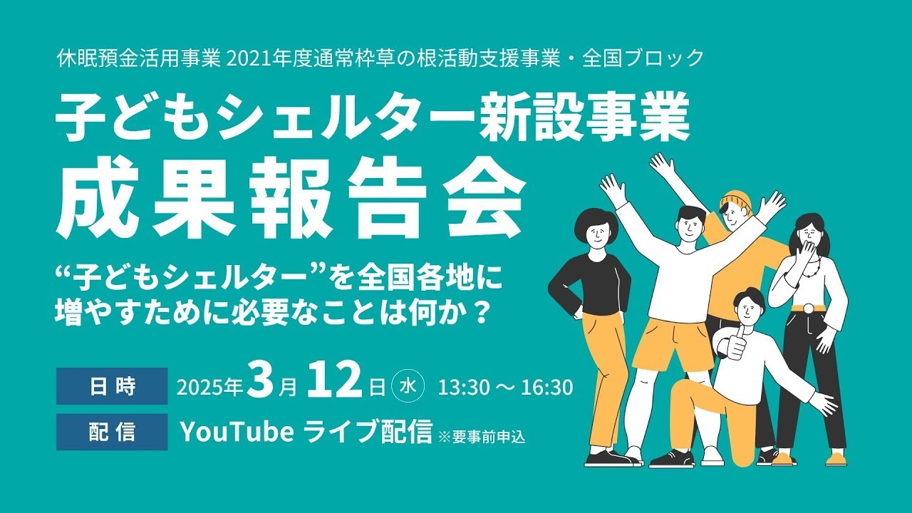 休眠預金活用事業紹介｜子どもシェルター新設事業～”子どもシェルター”を全国各地に増やすために必要なことは何か？～｜成果報告会