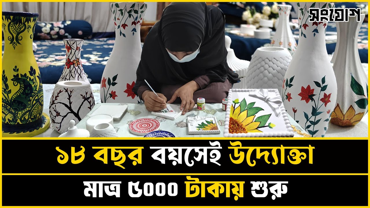 ৳৫০০০ টাকায় শুরু করে লাখ টাকার স্বপ্ন! জিপসাম শিল্পে জান্নাতির চমক।