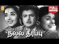 Nalla Theerpu HD Full Movie நல்ல தீர்ப்பு Gemini Ganesan Jamuna Durai Raj