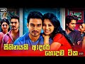 සිහිනයකි ආදරේ හොඳම හරිය විනාඩි 15 කින්
