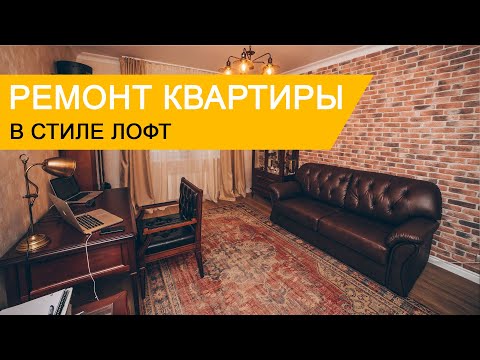 Ремонт 3-комнатной квартиры 72 кв. м в стиле лофт