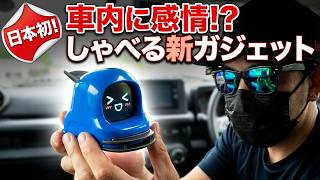 【日本初公開】車内に感情!? しゃべる・動く新感覚ガジェット「mangogo」を最速レビュー