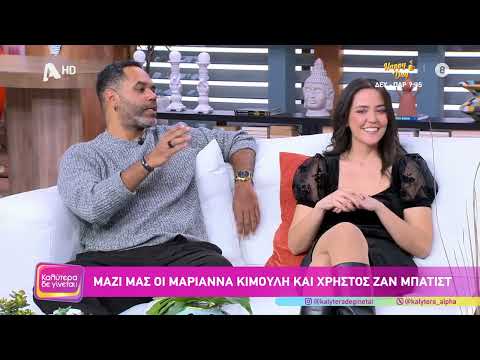 Μαριάννα Κιμούλη & Χρήστος Ζαν Μπατίστ [Εύα & Λεωνίδας | Ο Γιατρός] Καλύτερα δε γίνεται! - 12/01/25