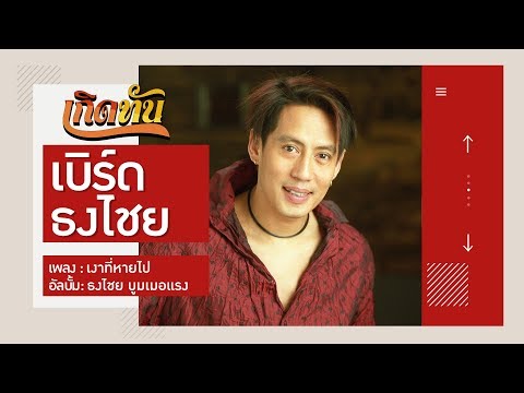 【เกิดทัน】เงาที่หายไป - เบิร์ด ธงไชย