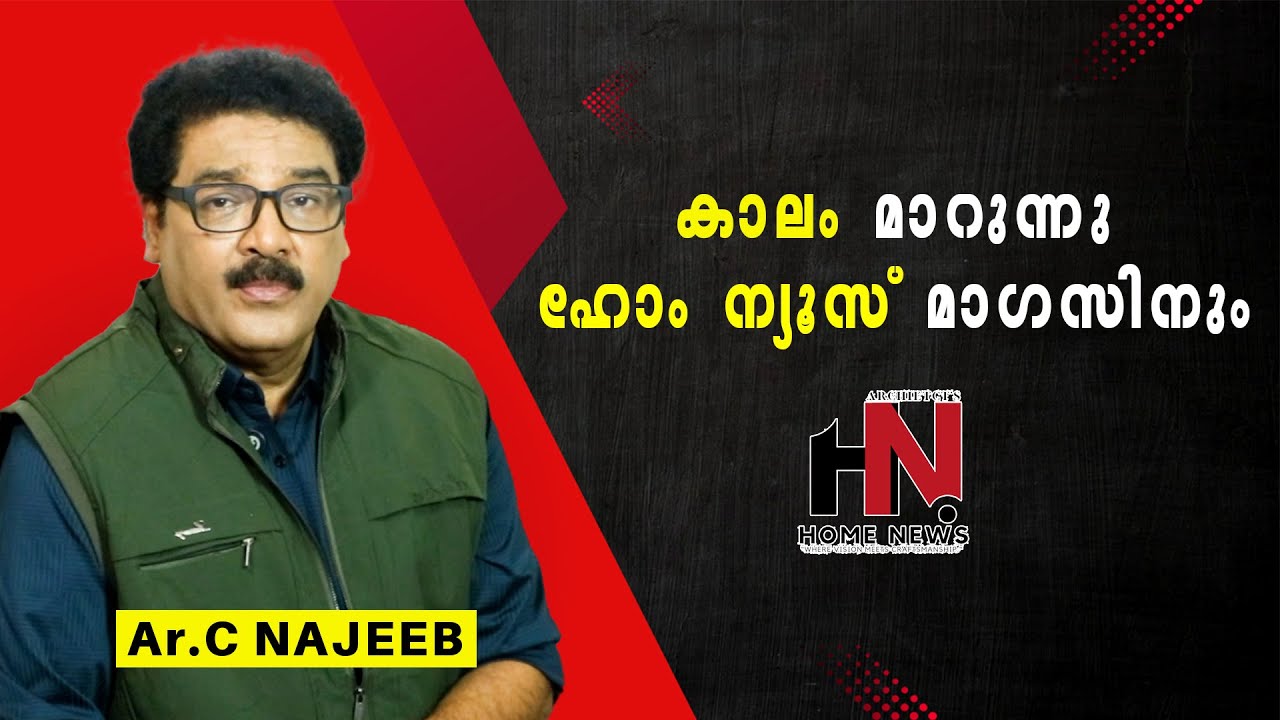 കാലം മാറുന്നു ; ഹോം ന്യൂസ്   മാഗസിൻ ഡിജിറ്റൽ യുഗത്തിലേക്ക്