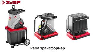 ЗУБР 2500 Вт, измельчитель садовый электрический (ЗИЭ-40-2500)