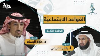 صورة (٣) القواعد الاجتماعية | مع د. حازم البسام و أ. ياسر الحزيمي | الحلقة الثالثة