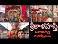 శ్రీకాళహస్తి మహాశివరాత్రి మహోత్సవా�