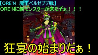 【ORE'N 魔王ベルゼブブ戦】ORE'Nに新モンスターが来たぞぉ！！！第11戦