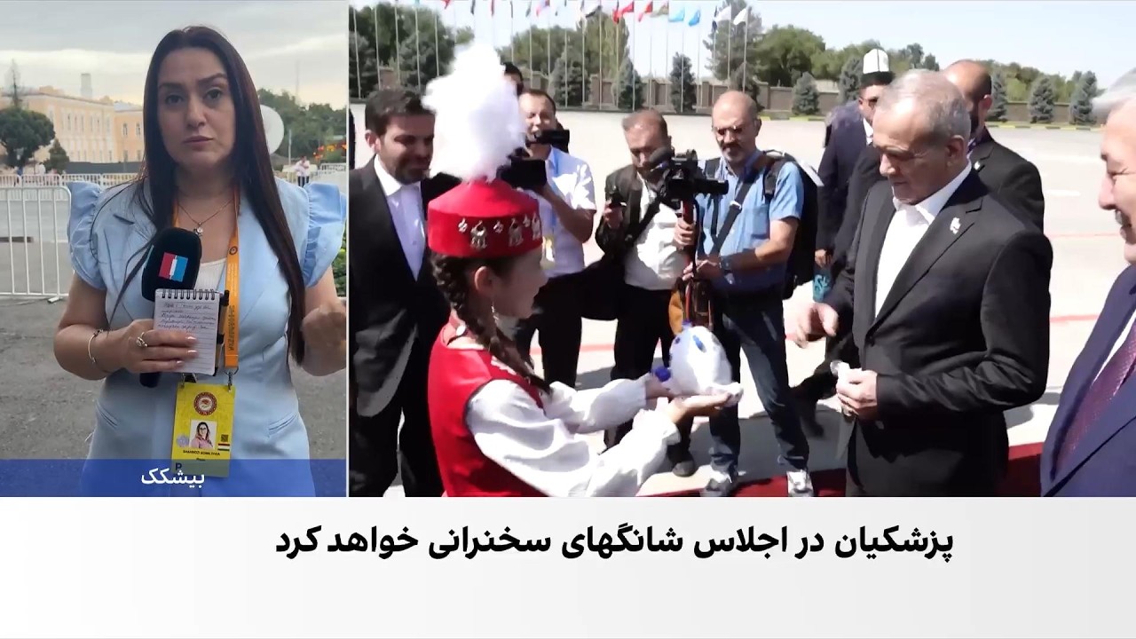 حضور پزشکیان و عراقچی در اجلاس سران سازمان همکاری شانگهای
