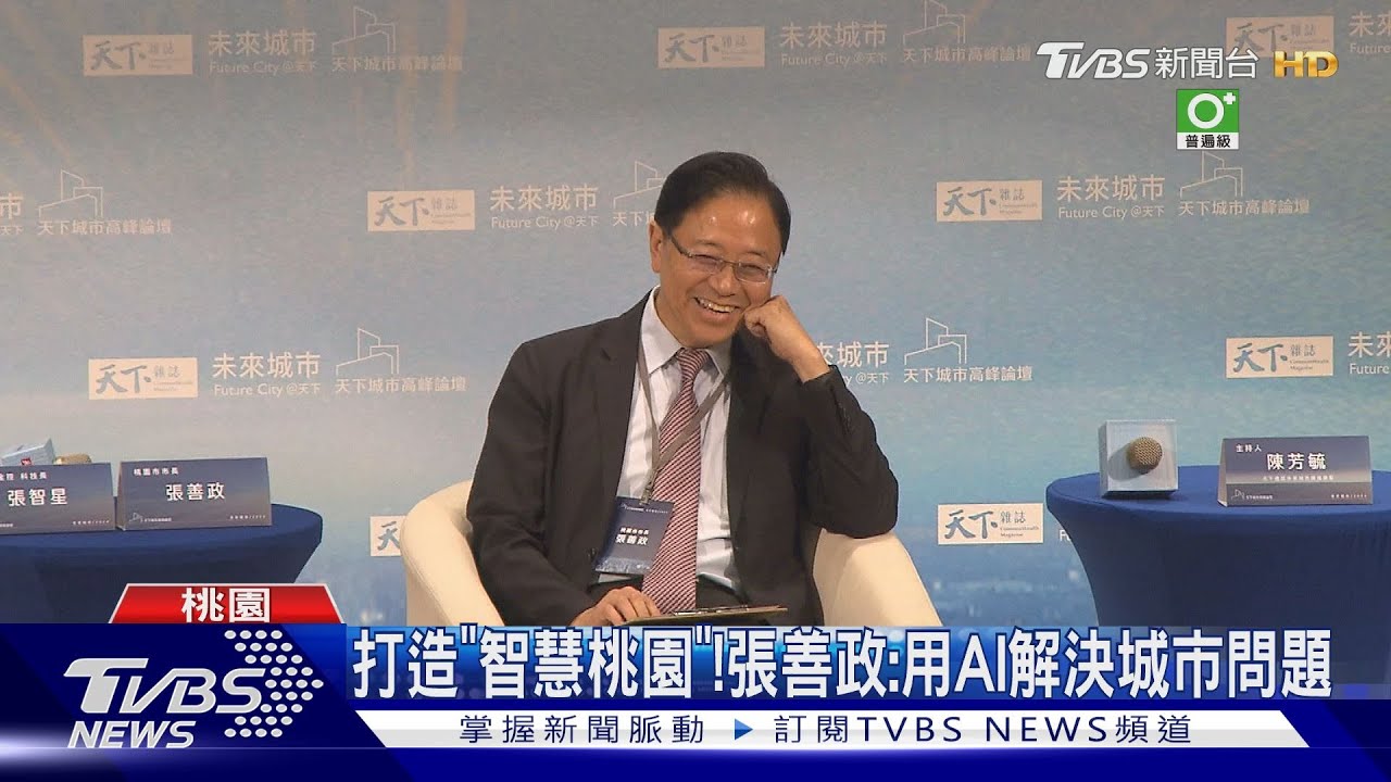 打造「智慧桃園」！張善政：用AI解決城市問題
