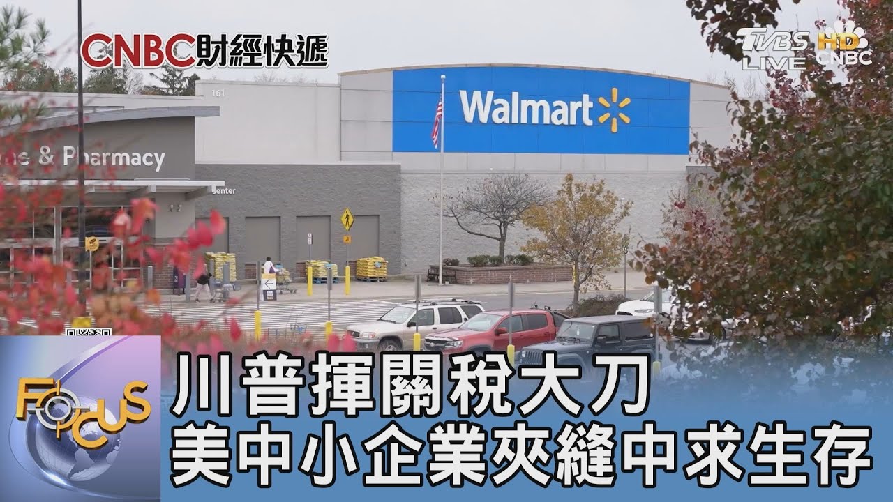 川普揮關稅大刀 美中小企業夾縫中求生存
