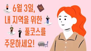 [SBS 지방선거 캠페인] 6월 3일, 내 지역을 위한 풀코스를 주문하세요 영상 캡쳐화면