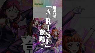 [9/3]開催中の「ラブライブ！シリーズ」第2弾コラボに超究極「A-RISE」登場！「ラブライブ！への道」で16位以内で挑戦可能に！アップデート情報も！#とにかくみじかくモンストニュース