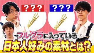 QuizKnockを分析！シリアルNo.1「フルグラ」の進化 【クイズ！掘りだせカルビー】#7