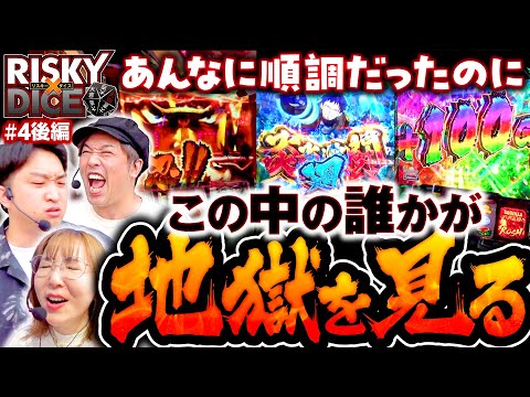 【この中で地獄の展開に落ちるのは誰だ!? 】リスキーダイス 第4回後編《くり・水瀬美香・加藤やさしさ》L ゴジラ対エヴァンゲリオン・押忍！番長4・Lパチスロ炎炎ノ消防隊［パチスロ・ス