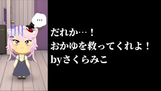 トモコレ地獄ワクワク島おかゆは友達を作りたい。【ホロライブ切り抜き/さくらみこ】