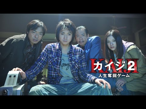 カイジ2 人生奪回ゲーム Video1