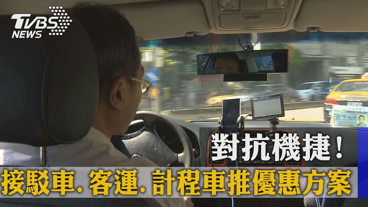 對抗機捷！　接駁車、客運、計程車推優惠方案