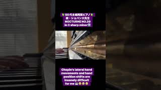 【50代主婦再開ピアノ】2️⃣黒鍵混じりのポジション移動が最難関😭😭😭懲りずにチャレンジ🔰偉大なショパン大先生Nocturne No.20 in C Sharp Minor