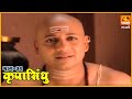 कृपासिंधू बाळप्पाची गुरूपरीक्षा Krupasindh
