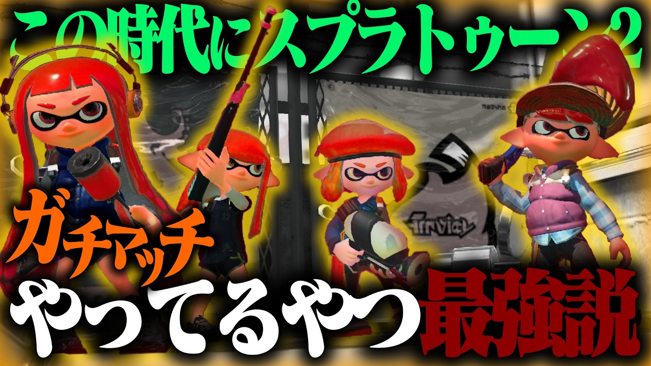 スプラ2で今ガチマッチやってるやつまじで強いんじゃね？【スプラトゥーン2】