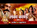 रामायण कथा लंका कांड भाग 3